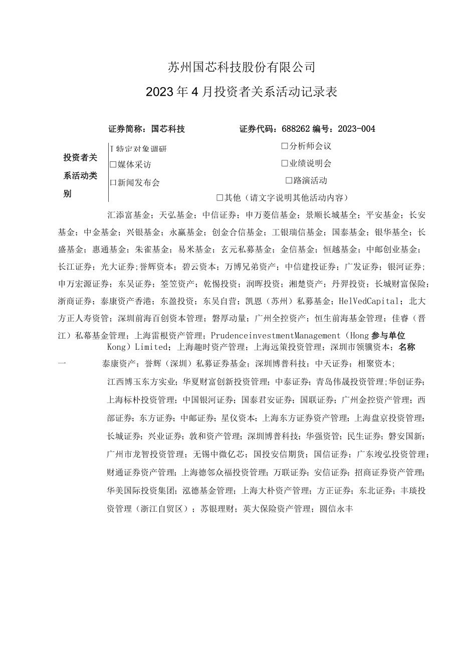 苏州国芯科技股份有限公司2023年4月投资者关系活动记录表.docx_第1页