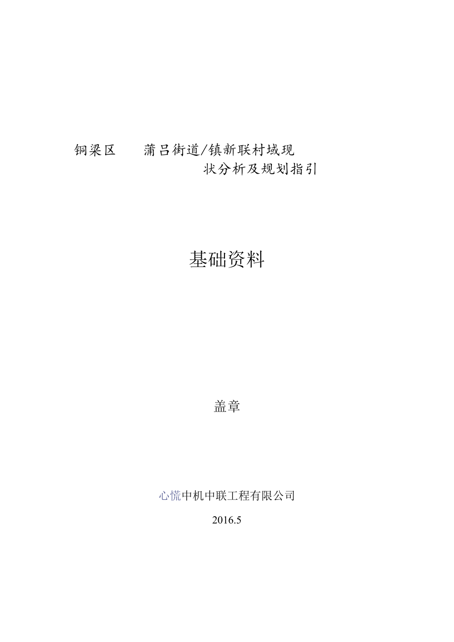 铜梁区蒲吕街道镇新联村域现状分析及规划指引基础资料.docx_第1页