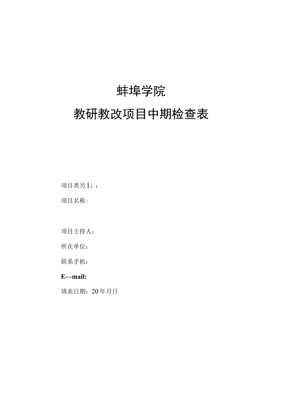 蚌埠学院教研教改项目中期检查表.docx_第1页