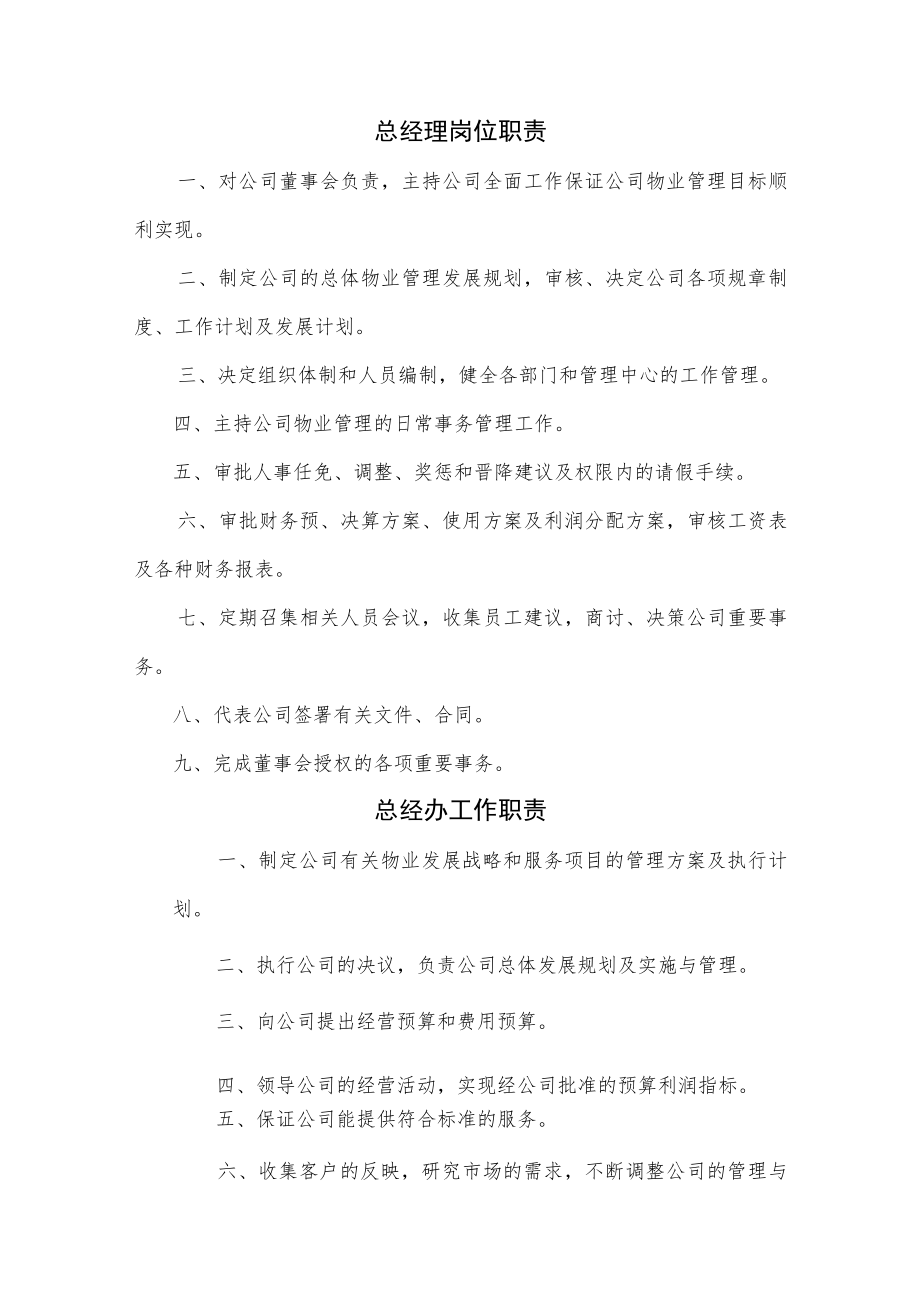 物业公司各岗位工作职责汇编.docx_第1页