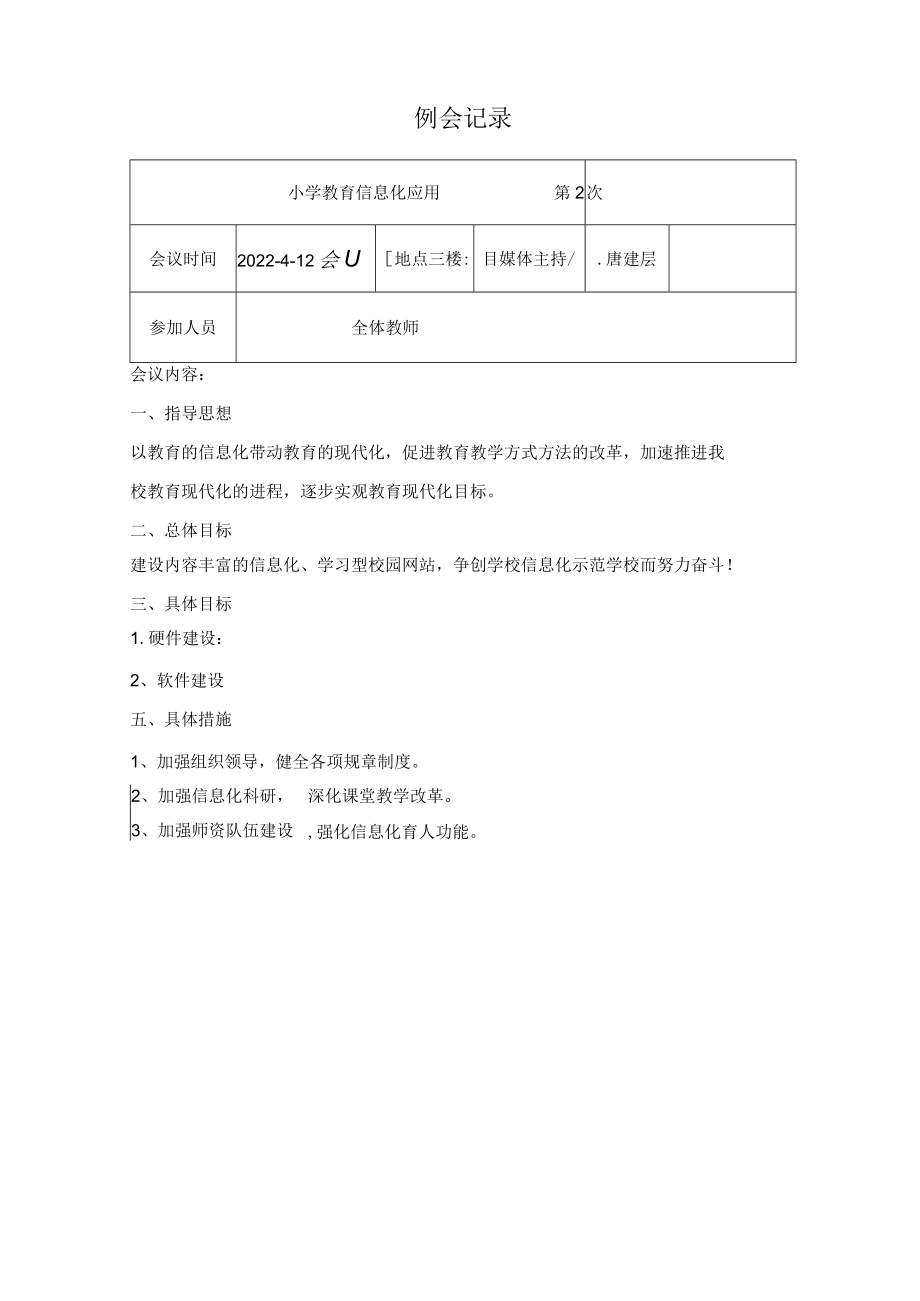 小学教育信息化工作会议记录文本.docx_第2页