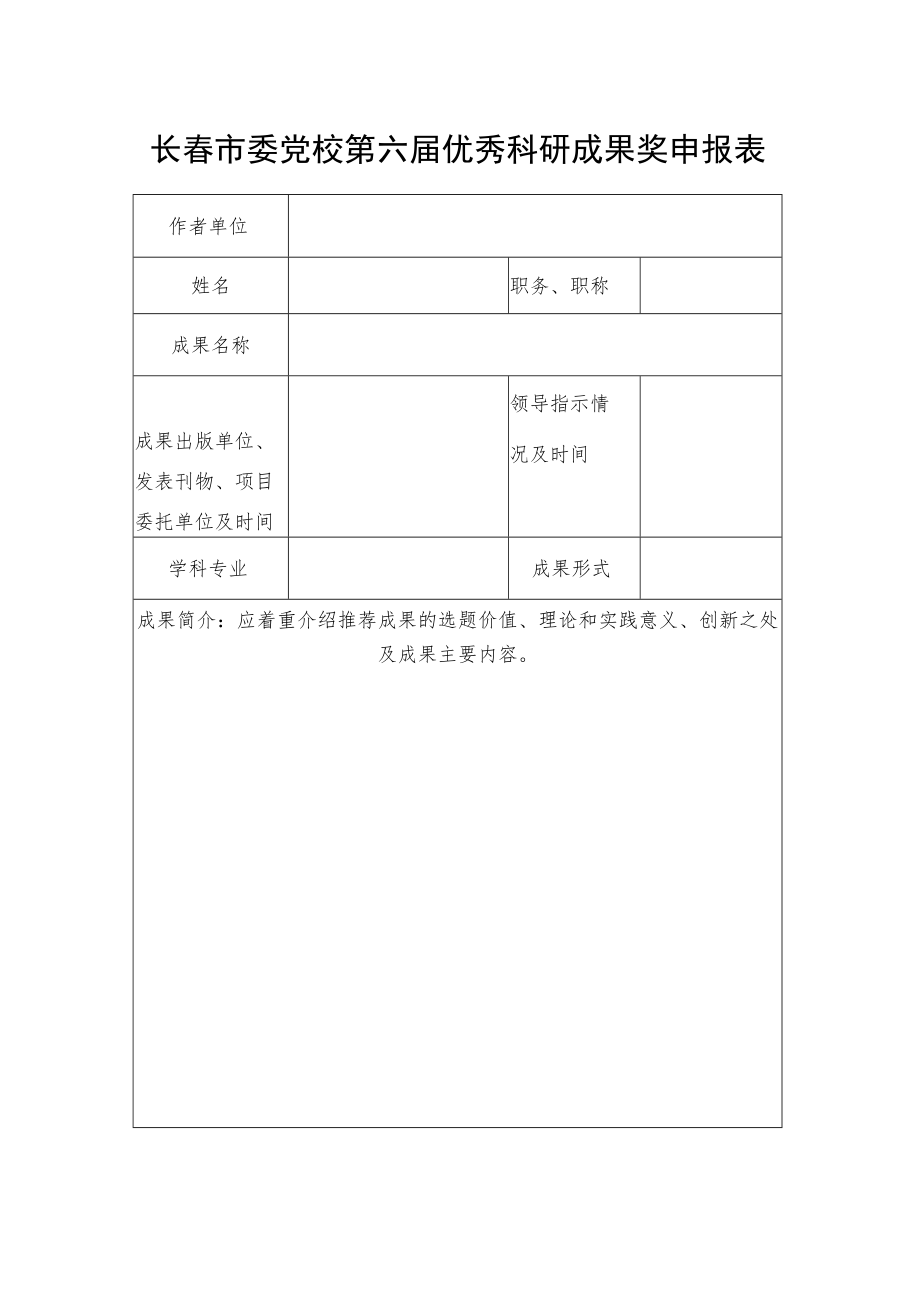 长春市委党校第六届优秀科研成果奖申报表.docx_第1页