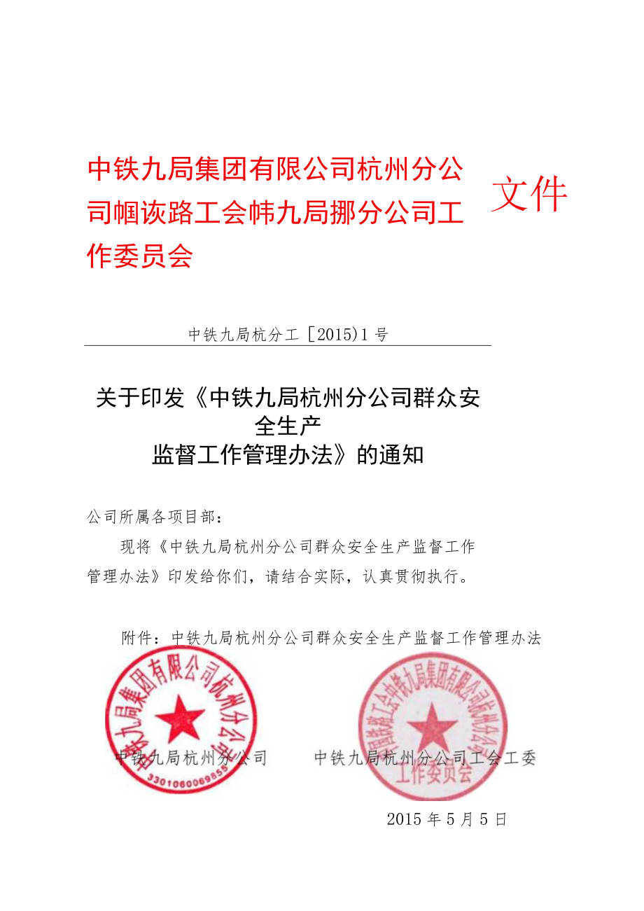 《中铁九局杭州分公司群众安全生产监督工作管理办法》.docx_第1页