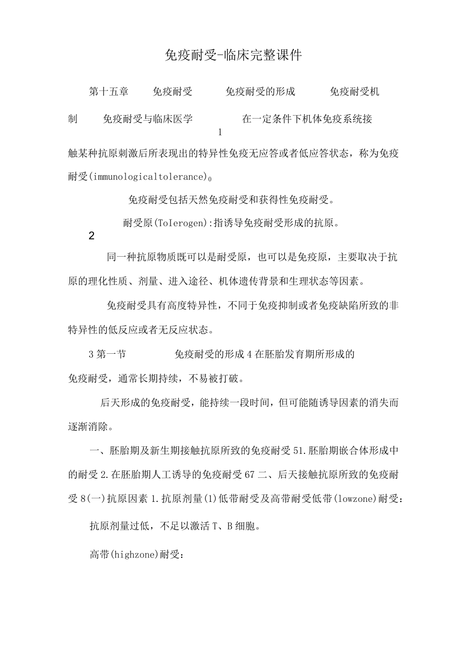 免疫耐受-临床完整课件.docx_第1页