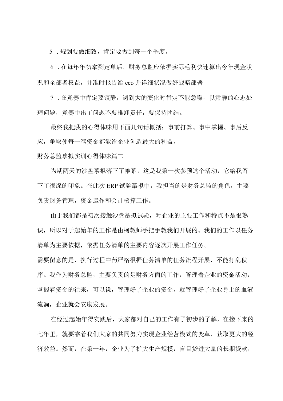 财务总监模拟实训心得体会.docx_第3页