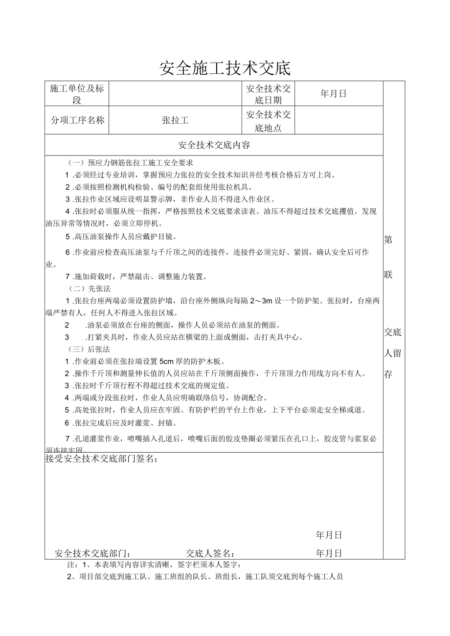 安全施工技术交底（张拉工）.docx_第1页