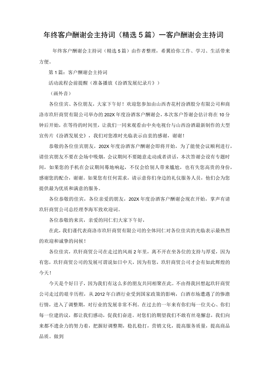 年终客户答谢会主持词(精选5篇)_客户答谢会主持词.docx_第1页