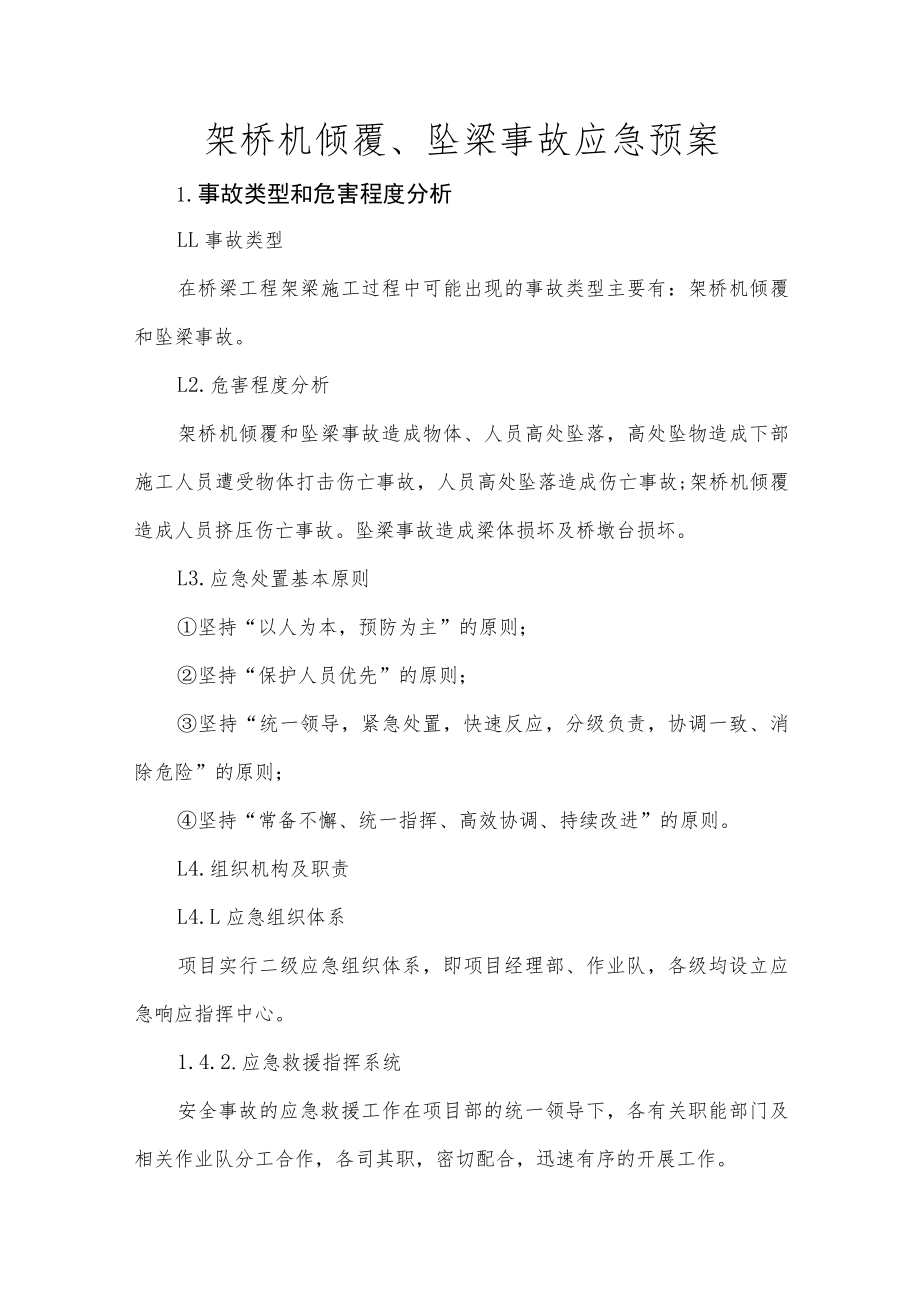 架桥机倾覆、坠梁事故应急预案.docx_第1页