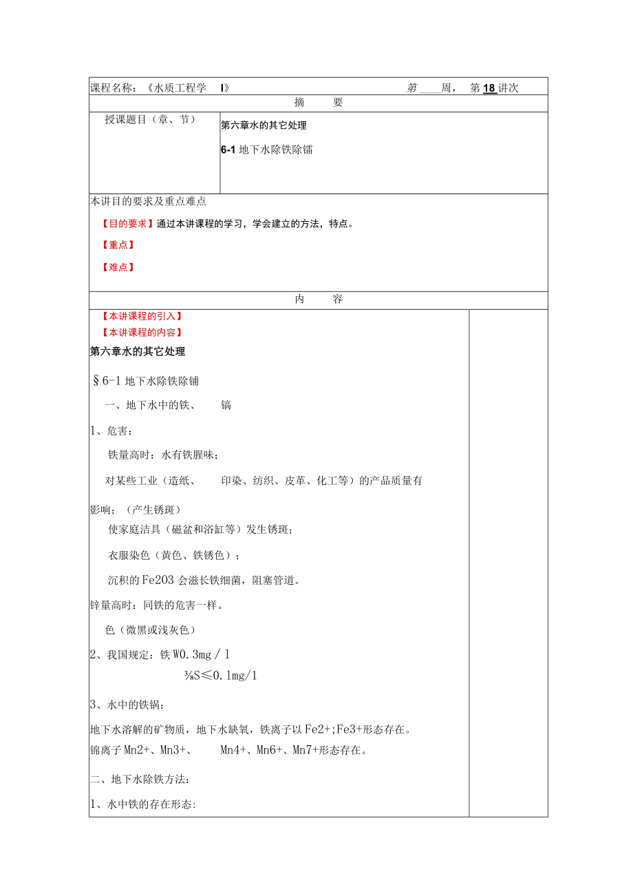 华北理工水质工程学教案06水的其它处理.docx_第1页