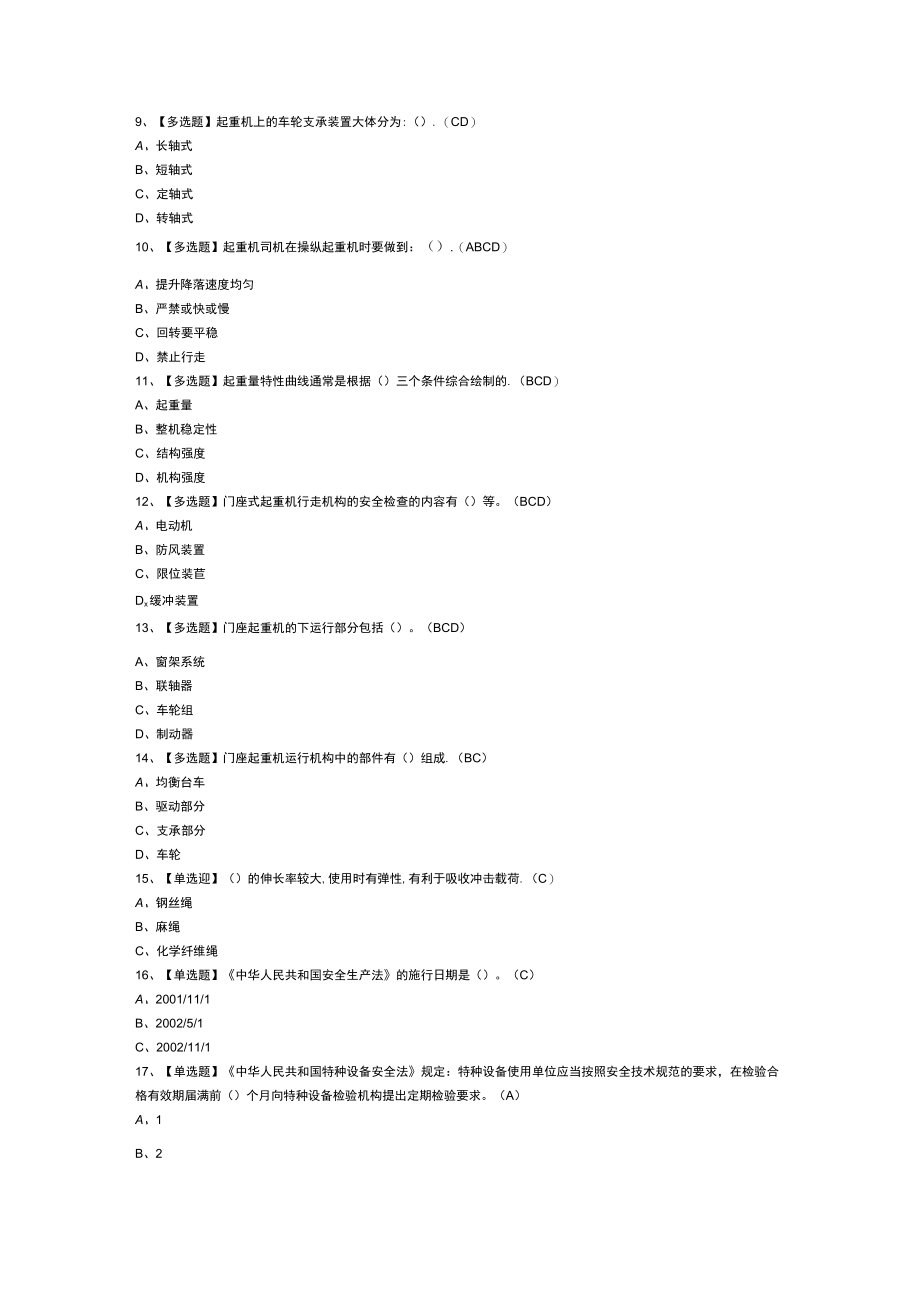 门式起重机模拟考试练习卷含解析 第三份.docx_第2页