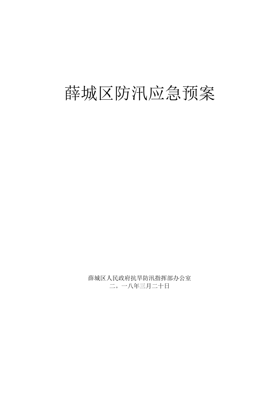 薛城区防汛应急预案.docx_第1页