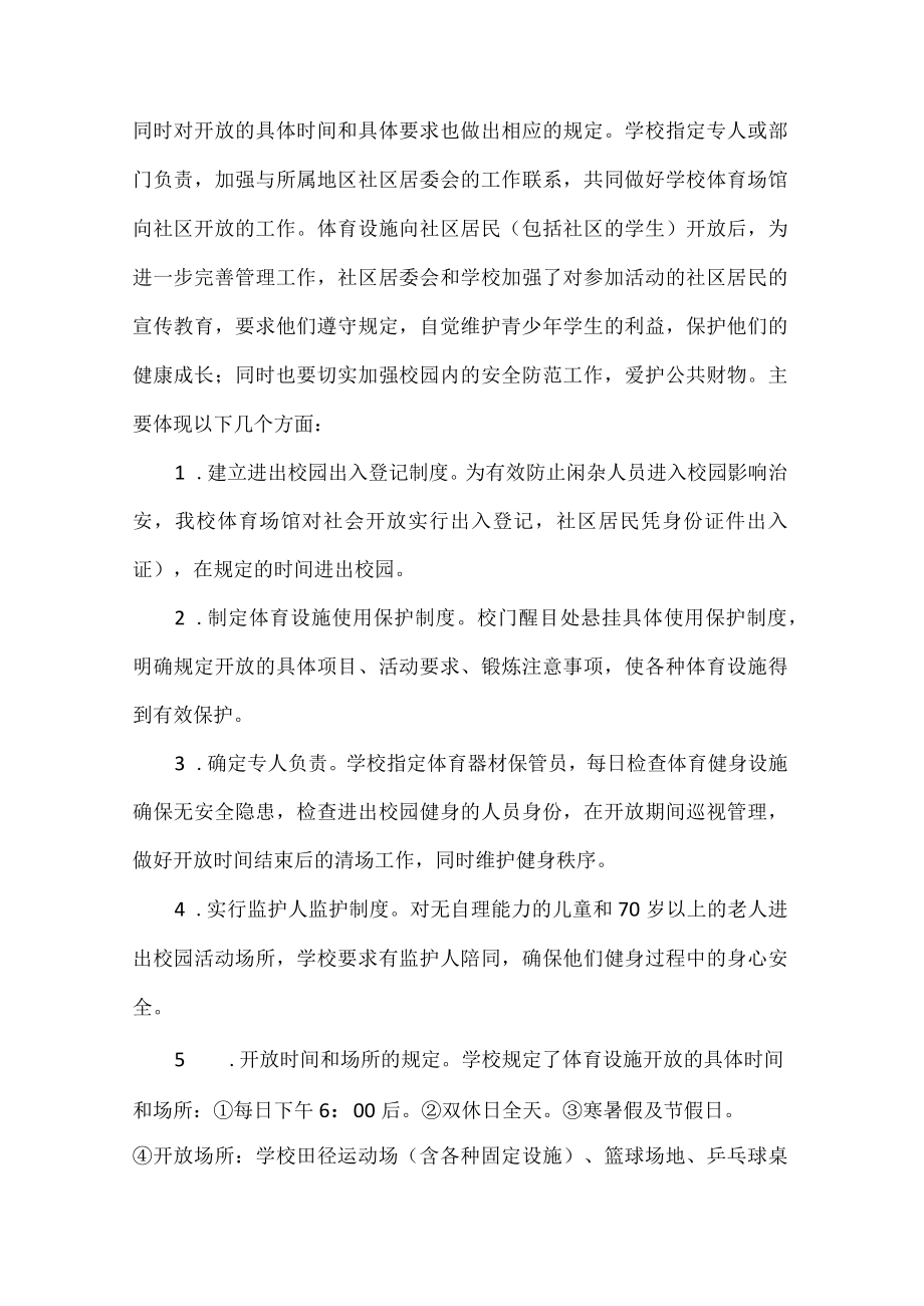 体育场馆对外开放工作总结.docx_第2页