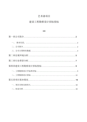 艺术漆项目建设工程勘察设计招标投标.docx