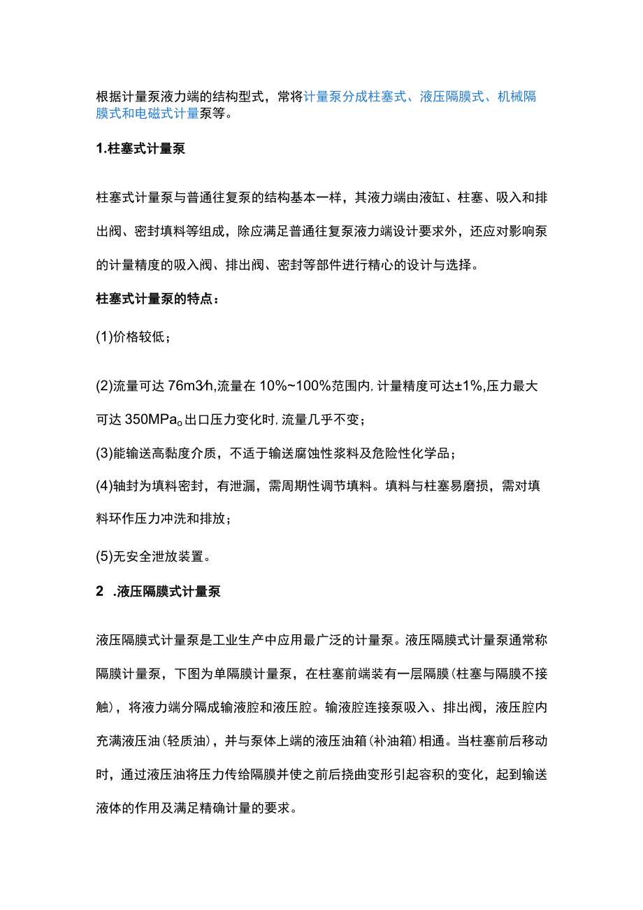 各种计量泵的特点 .docx_第1页