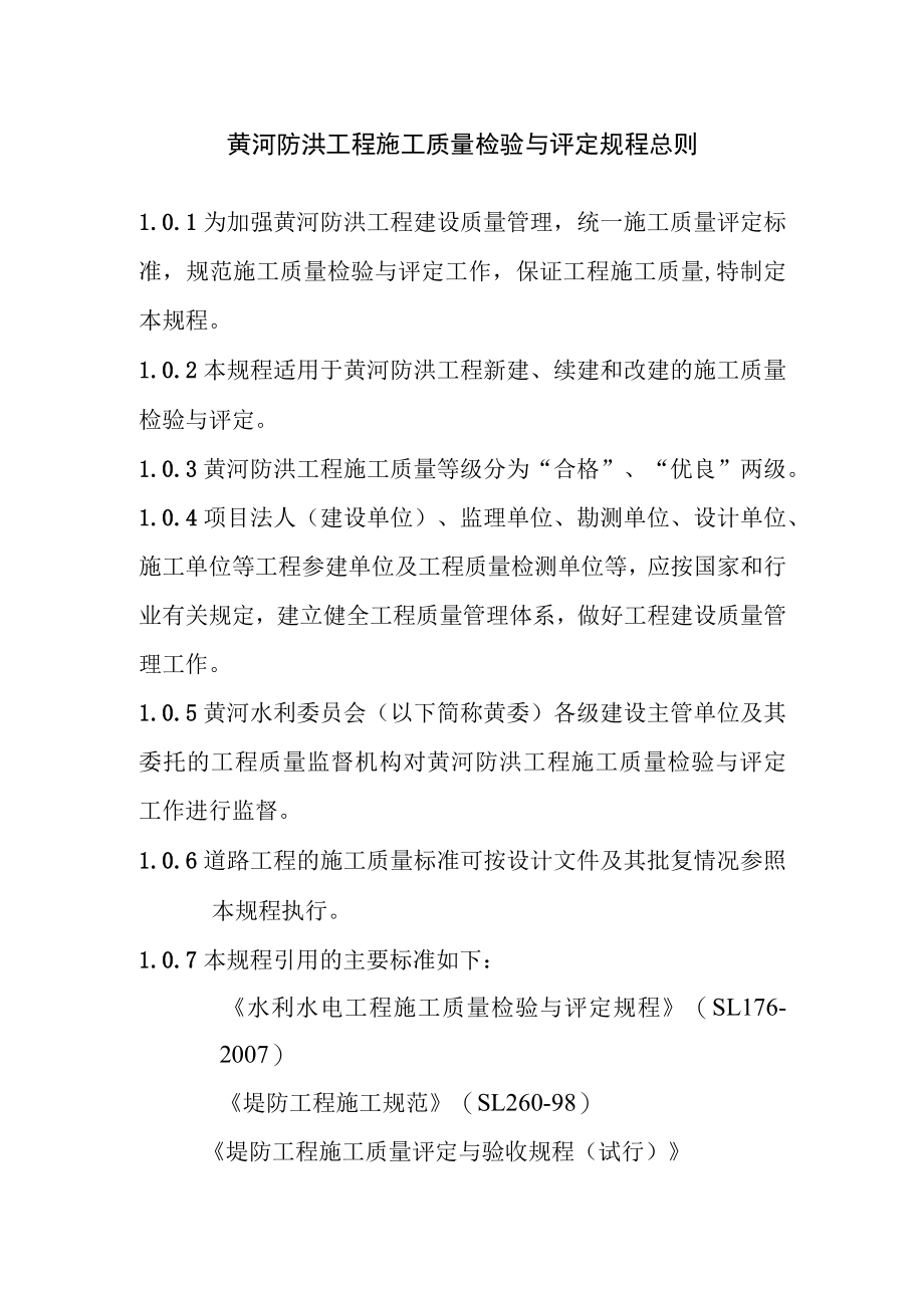 黄河防洪工程施工质量检验与评定规程总则.docx_第1页