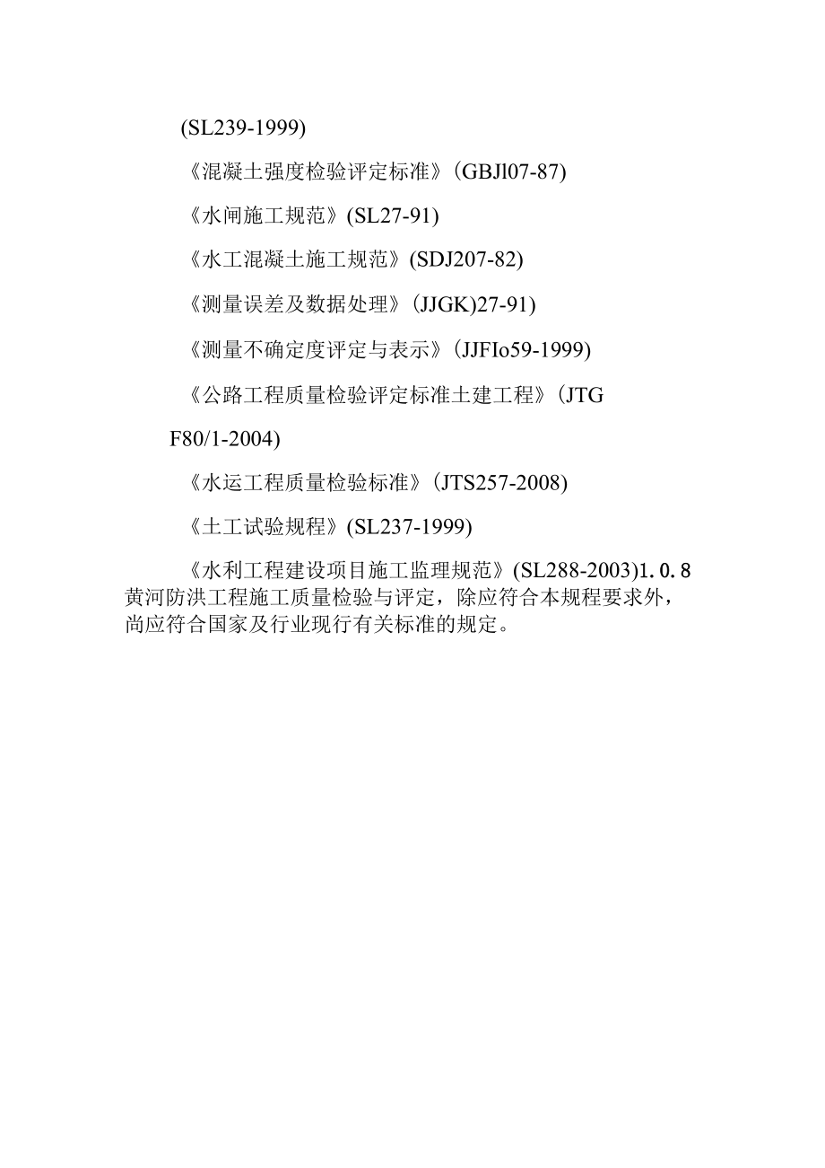 黄河防洪工程施工质量检验与评定规程总则.docx_第2页