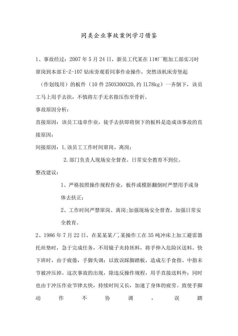 同类企业事故案例学习借鉴模板.docx_第1页