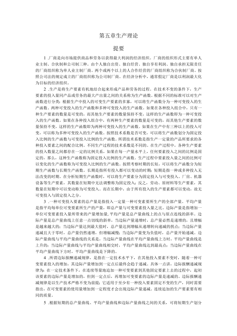 燕山大学微观经济学课后习题及答第五章.docx_第1页