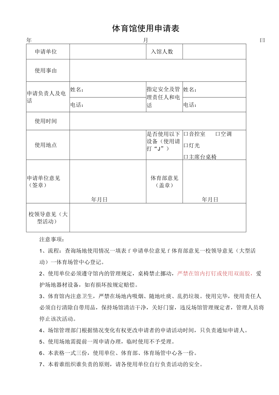 体育馆使用申请表.docx_第1页