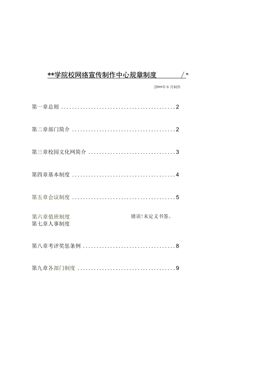 学校网络宣传制作中心规章制度汇编.docx_第1页