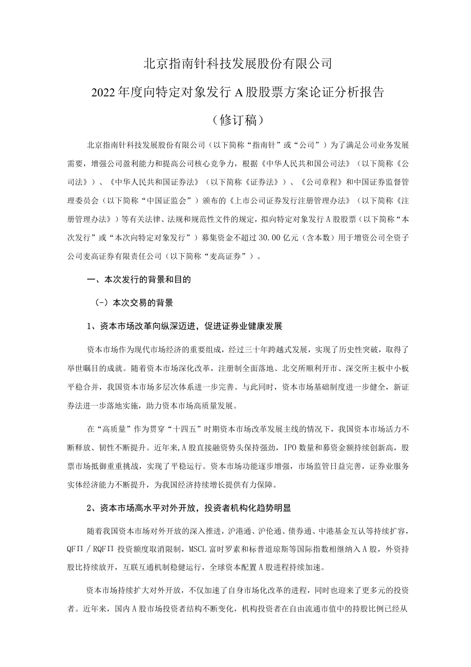 指南针：2022年度向特定对象发行A股股票方案论证分析报告（修订稿）.docx_第1页