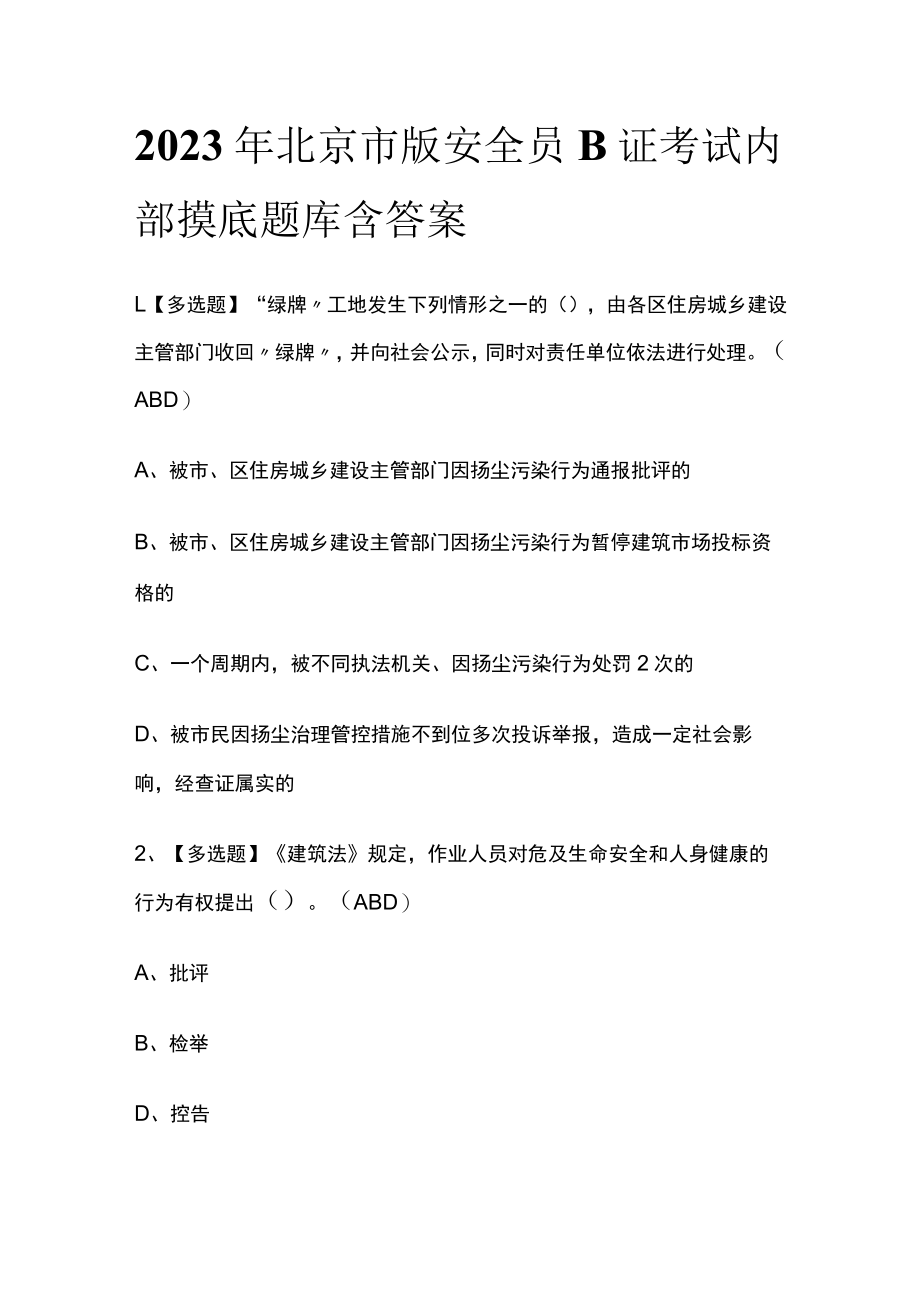 2023年北京市版安全员B证考试内部摸底题库含答案.docx_第1页