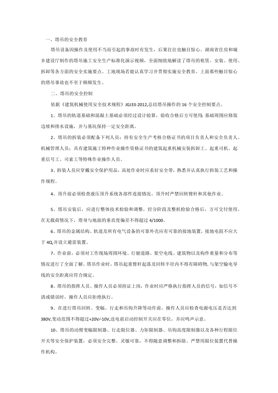 塔吊安全培训资料.docx_第1页