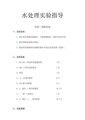 武理工水处理实验指导01混凝实验.docx