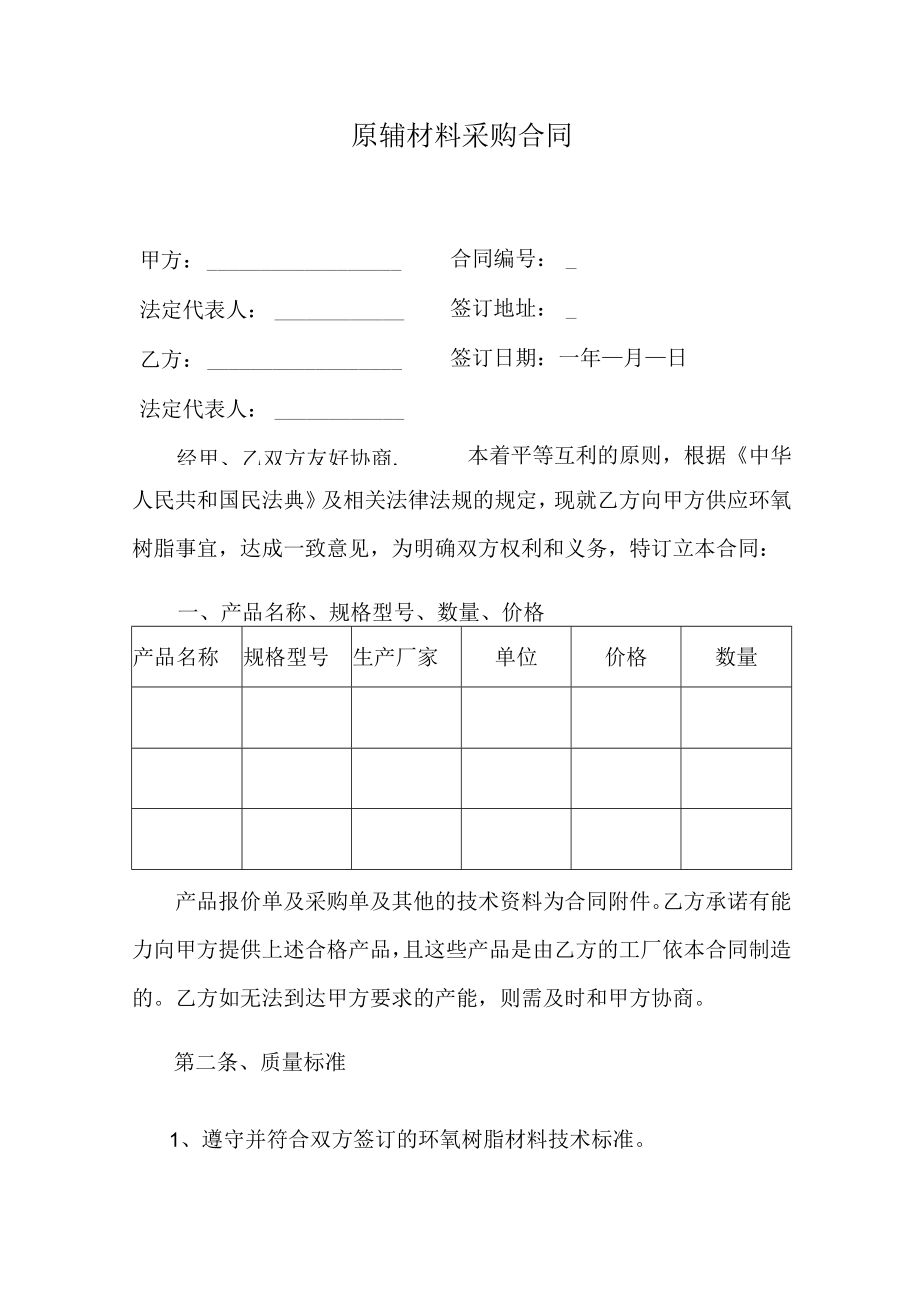 原辅材料采购合同.docx_第1页