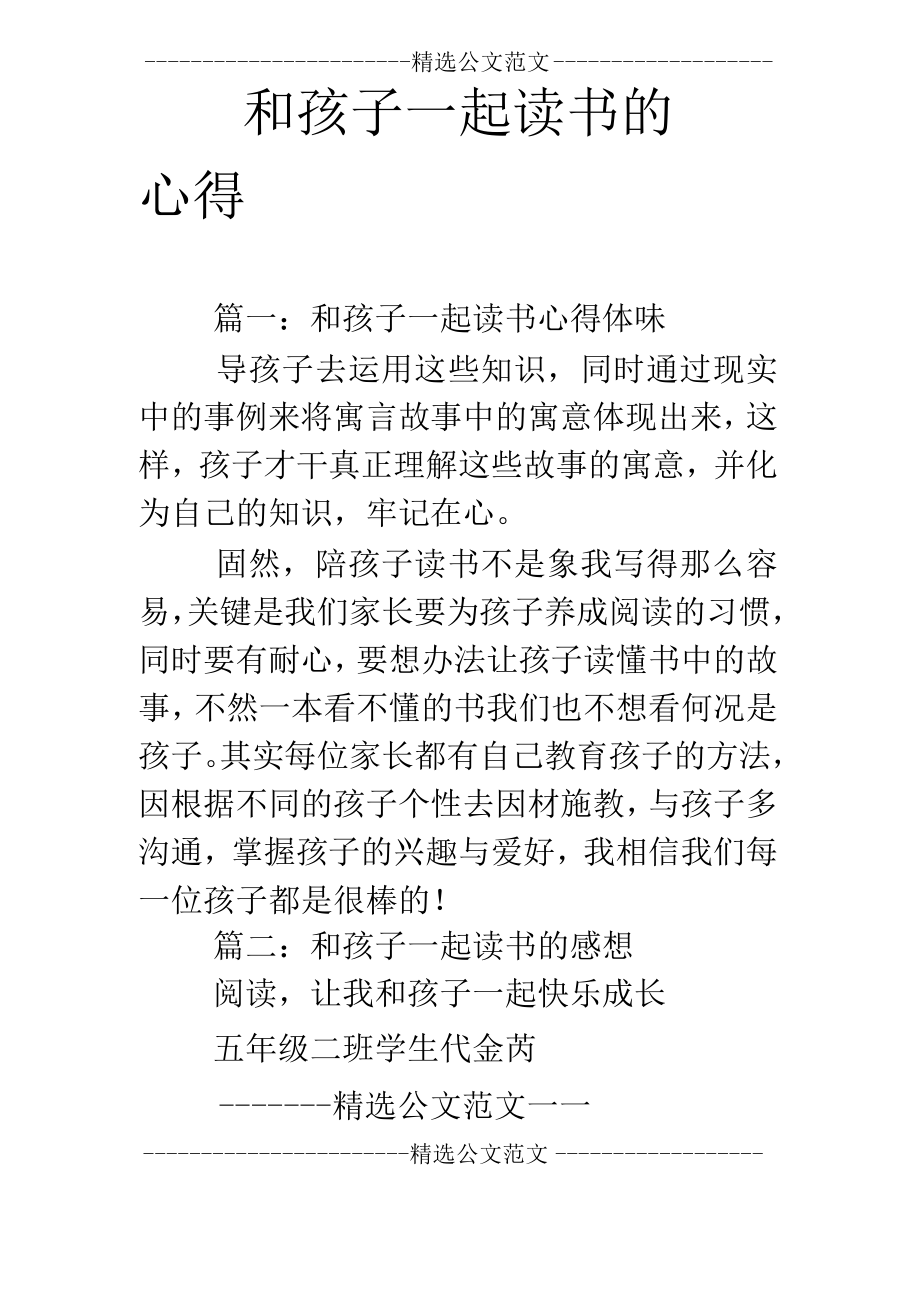 和孩子一起读书的心得.docx_第1页