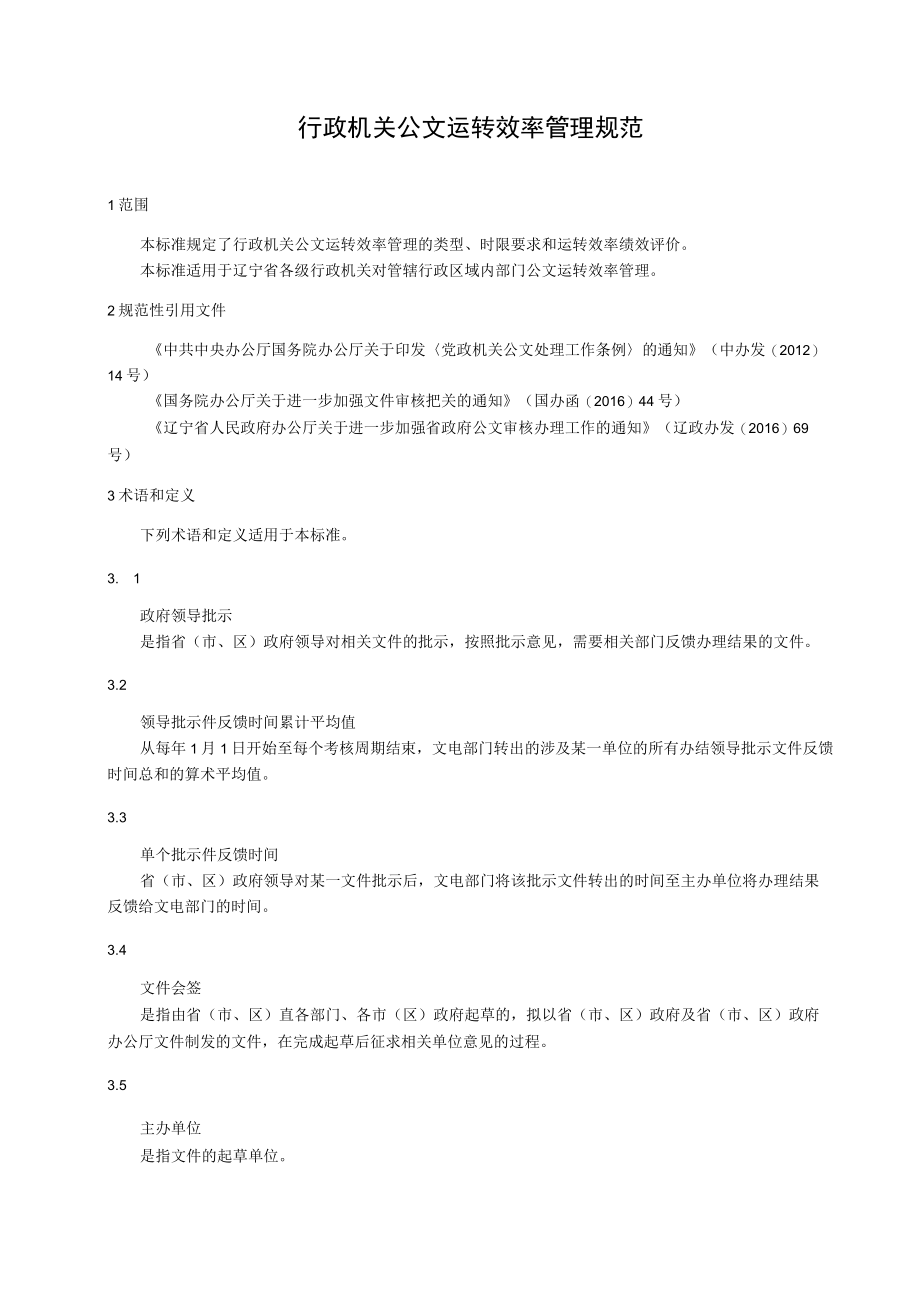 辽宁省地方标准行政机关公文运转效率管理规范草稿辽宁省质量技术监督局发布前言.docx_第3页