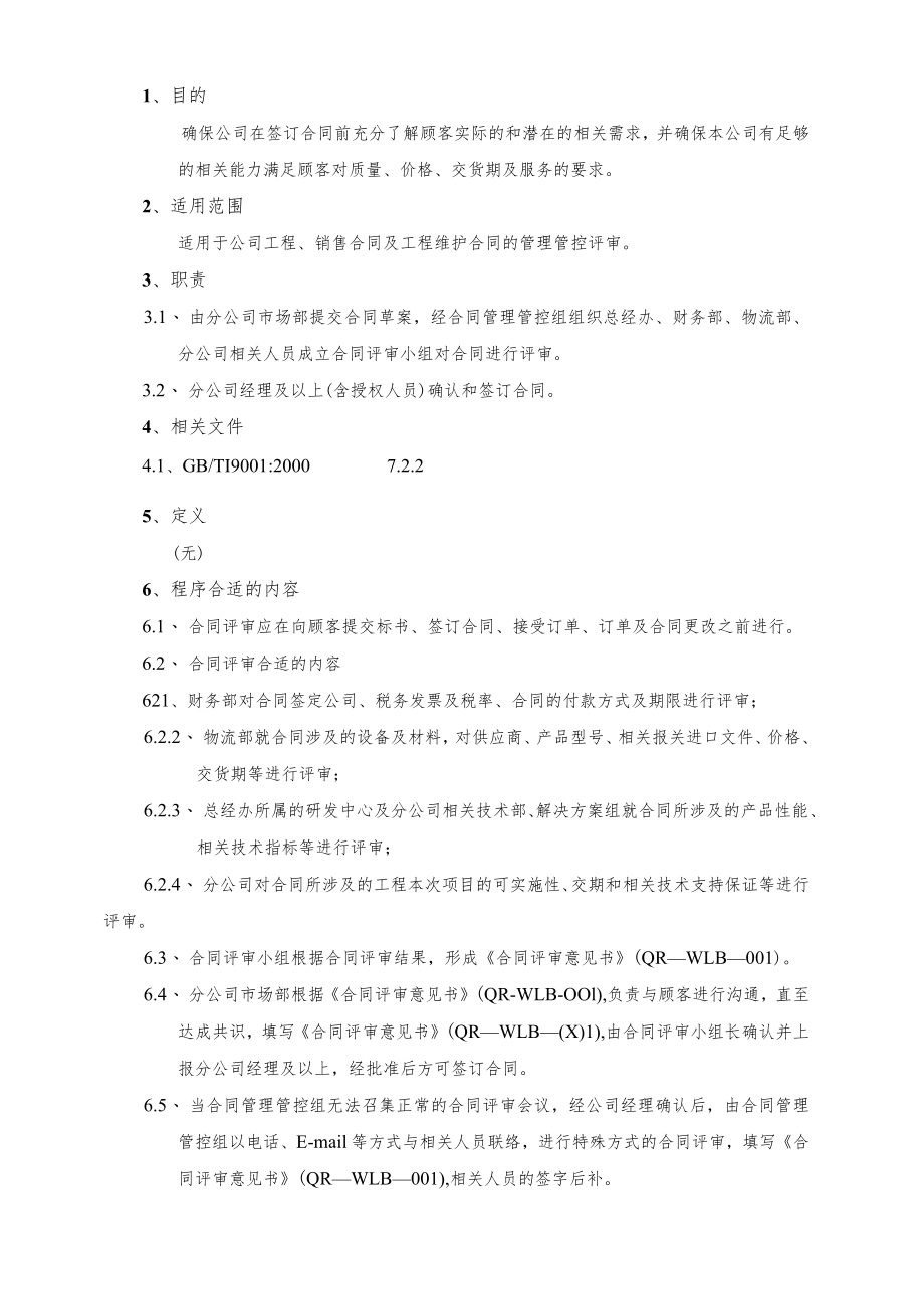 2023年整理-某科技有限公司合同模板评审管理程序.docx_第2页