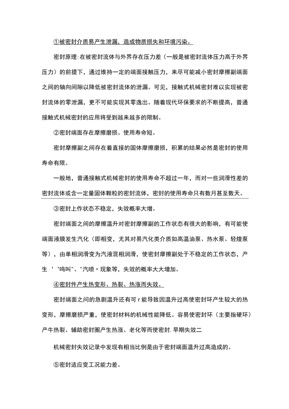 接触式机械密封存在的问题.docx_第1页