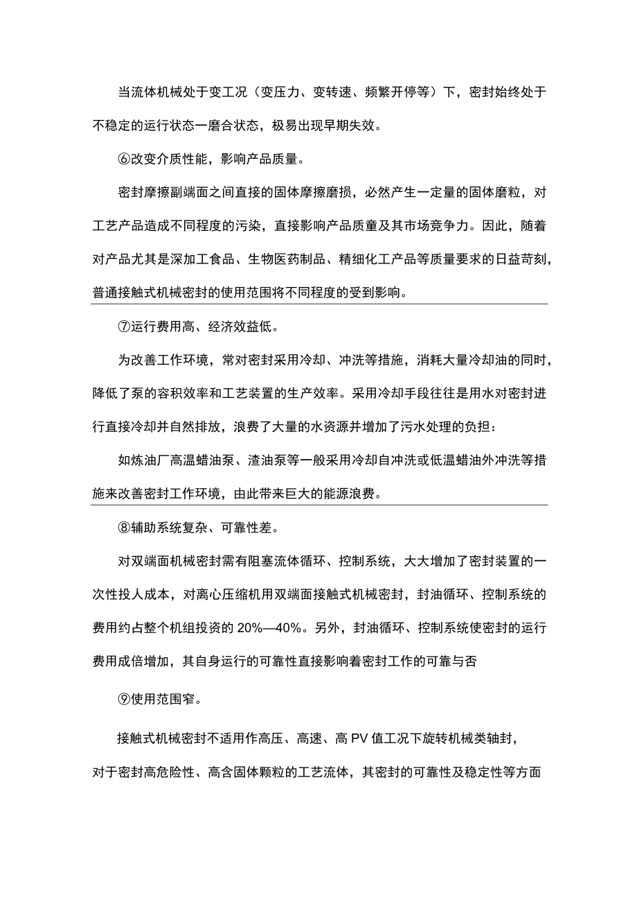 接触式机械密封存在的问题.docx_第2页