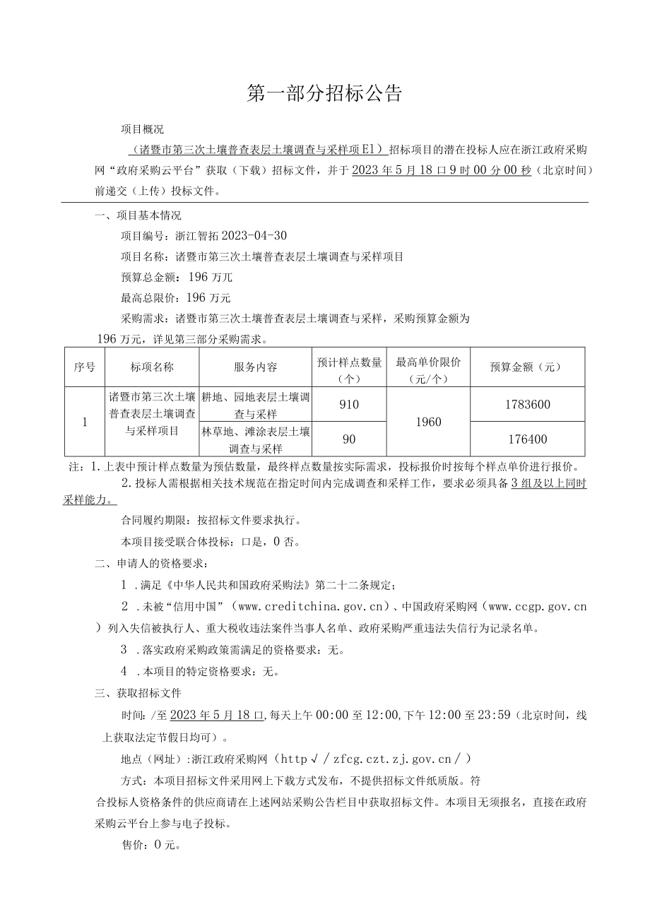 诸暨市第三次土壤普查表层土壤调查与采样项目招标文件.docx_第3页