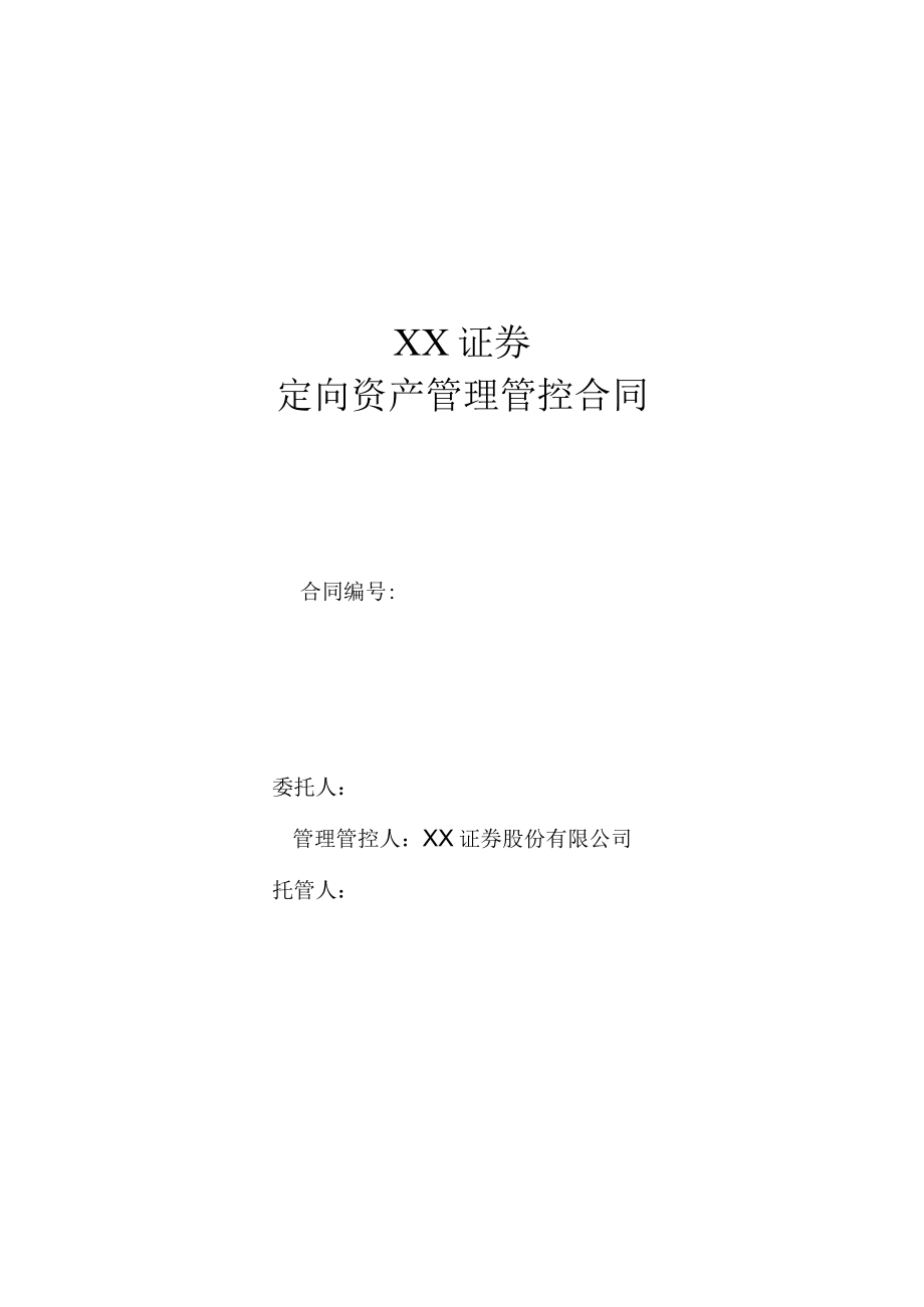 2023年整理-某大型券商定向资产管理合同模板.docx_第1页