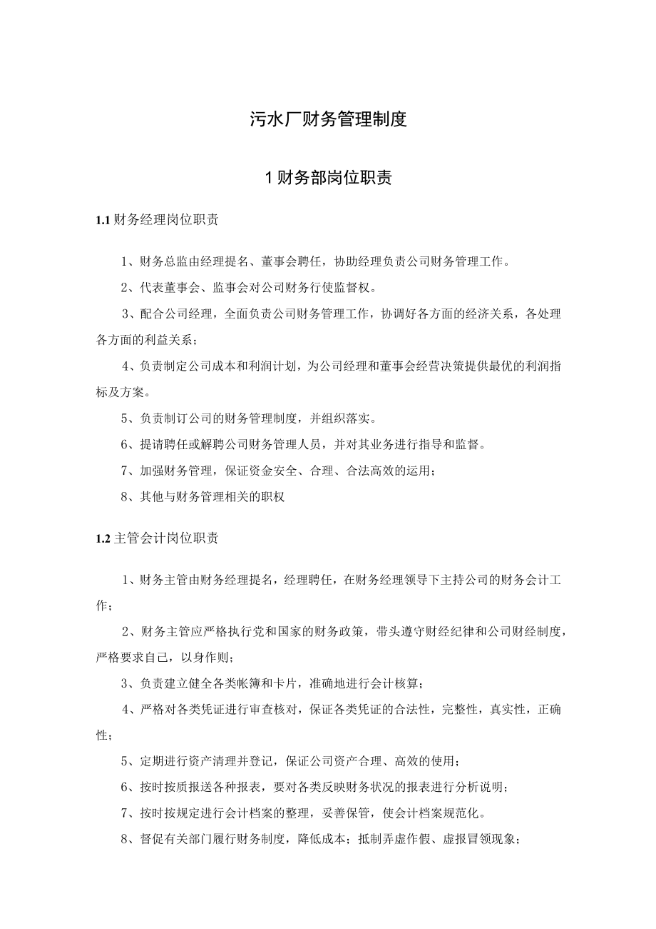 污水厂财务管理制度.docx_第1页