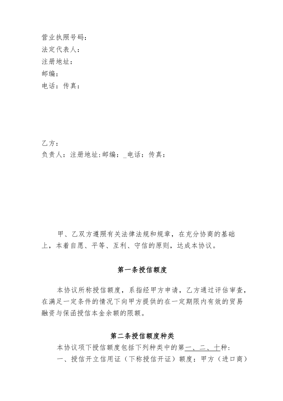 2023年整理-进出口银行贸易融资与保函授信总合同模板.docx_第2页