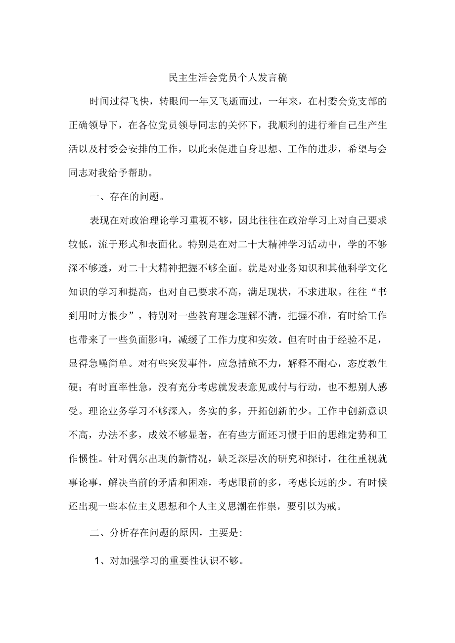 民主生活会党员个人发言提纲.docx_第1页