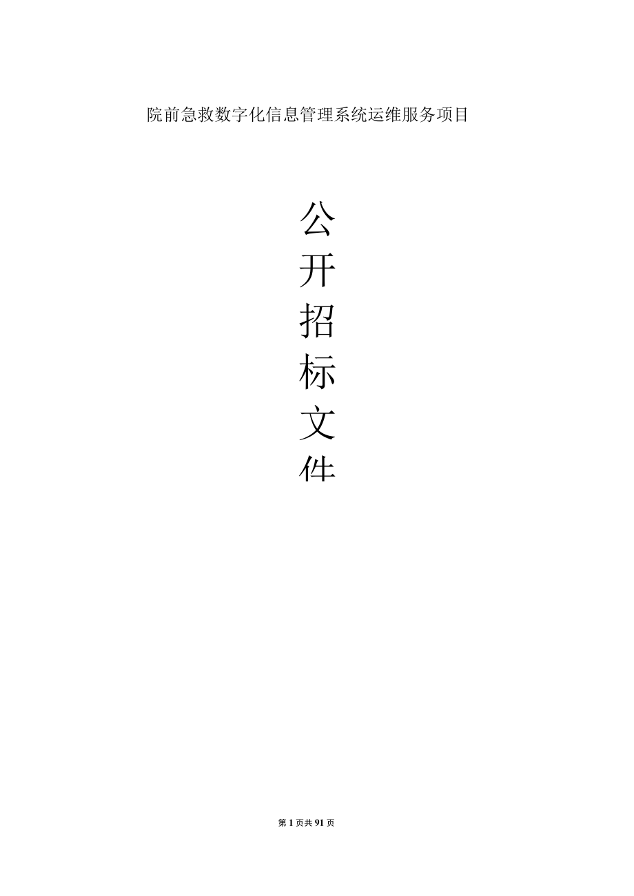 院前急救数字化信息管理系统运维服务项目招标文件.docx_第1页