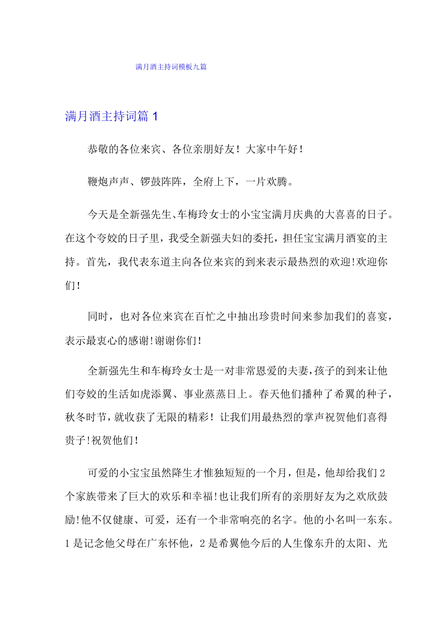 满月酒主持词模板九篇.docx_第1页