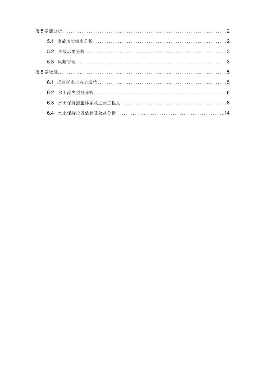 风险分析水土保持.docx_第1页