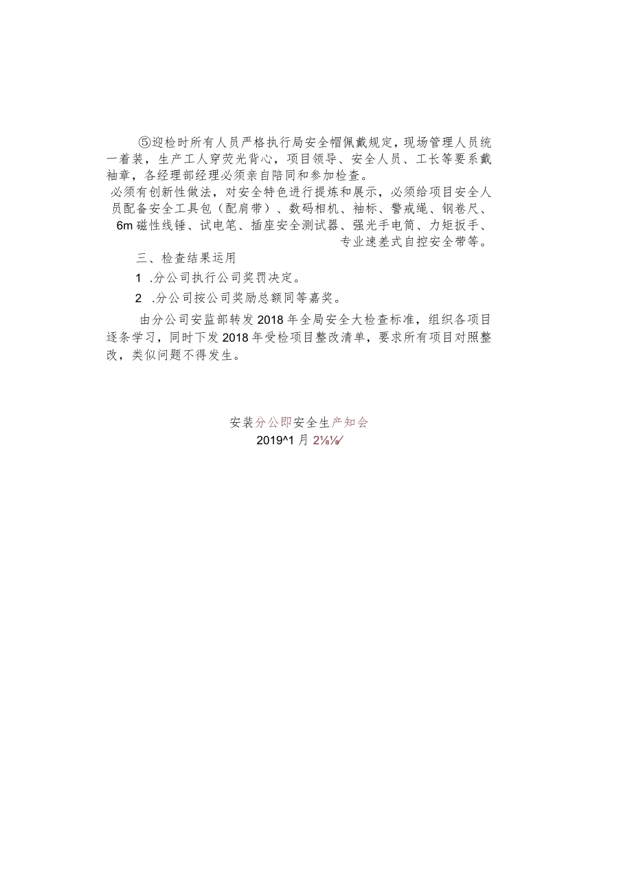 关于迎接全局2019年安全大检查的通知.docx_第3页