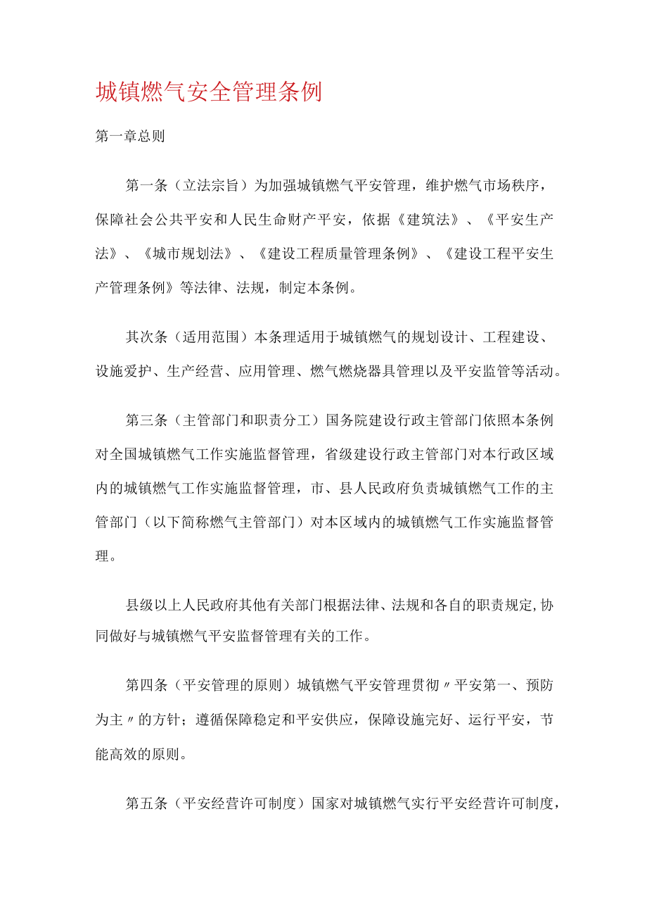 城镇燃气安全管理条例.docx_第1页