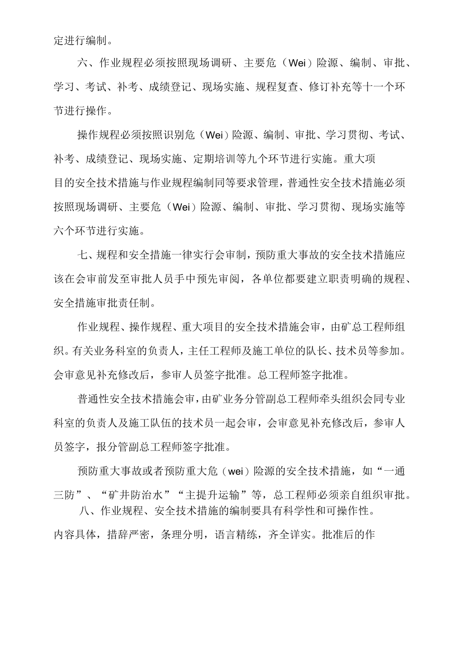 作业规程、安全技术措施编制、审批、贯彻管理制度.docx_第2页