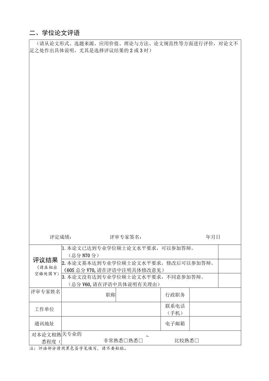 金融硕士专业学位论文评阅表双盲评审.docx_第2页