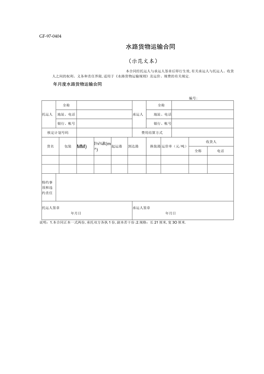 水路货物运输合同工程文档范本.docx_第2页