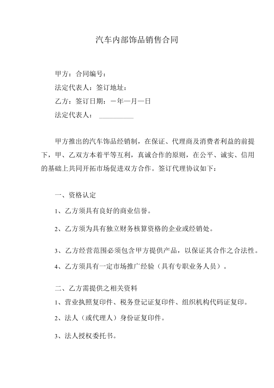 汽车内部饰品销售合同.docx_第1页