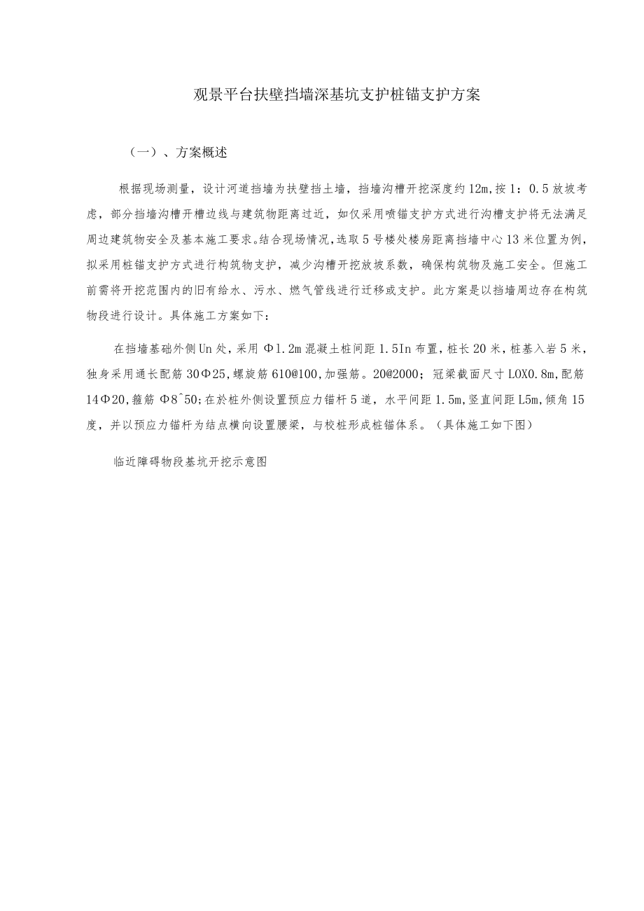 观景平台扶壁挡墙深基坑支护桩锚支护方案.docx_第1页