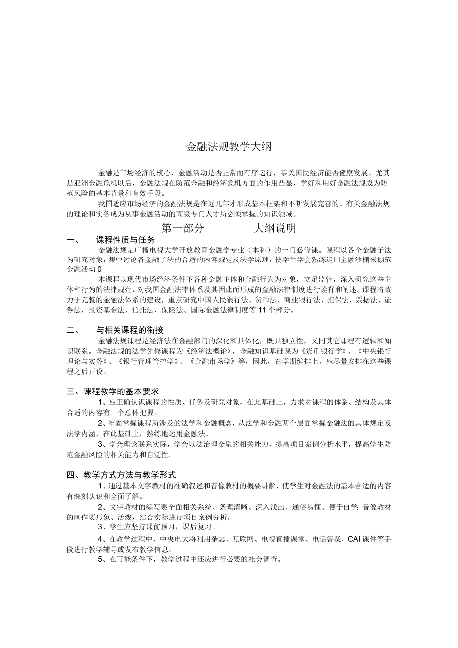 2023年整理-金融法规教学大纲.docx_第1页